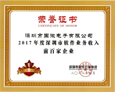 喜訊：國(guo)微電(dian)子(zi)第四次入選深圳市(shi)軟件業務(wu)收入前(qian)百(bai)傢(jia)齊(qi)業