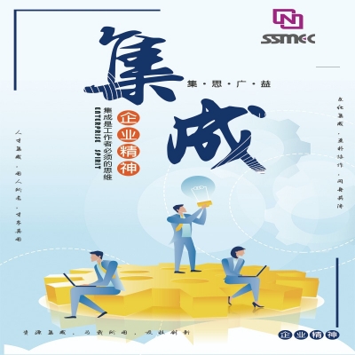 齊(qi)業精(jīng)神——集(ji)成(cheng)