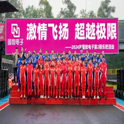 激情飛揚，超越極限(xian)——2024年(nian)國(guo)微電(dian)子(zi)第2期樂吧活動(dòng)